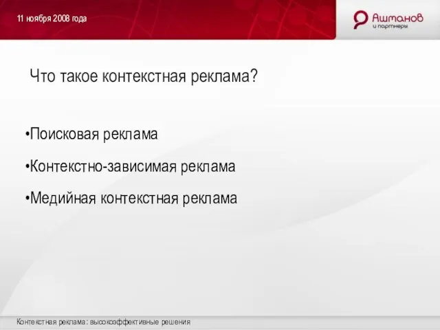 11 ноября 2008 года Контекстная реклама: высокоэффективные решения Что такое контекстная реклама?