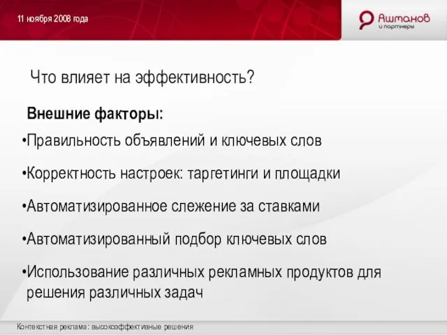 11 ноября 2008 года Контекстная реклама: высокоэффективные решения Что влияет на эффективность?