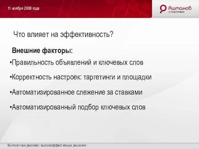 11 ноября 2008 года Контекстная реклама: высокоэффективные решения Что влияет на эффективность?