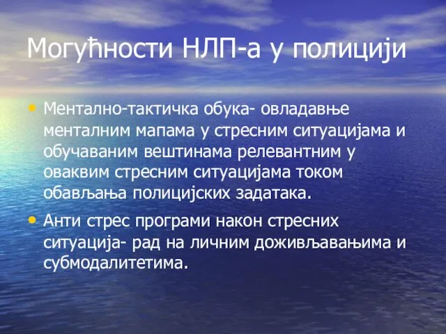 Ментално-тактичка обука- овладавње менталним мапама у стресним ситуацијама и обучаваним вештинама релевантним