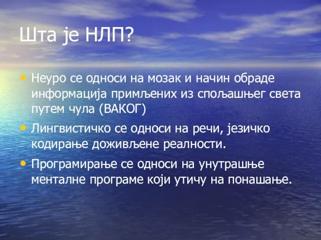 Шта је НЛП? Неуро се односи на мозак и начин обраде информација