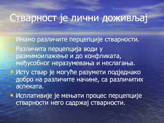 Стварност је лични доживљај Имамо различите перцепције стварности. Различита перцепција води у