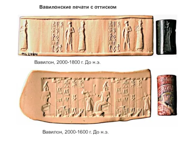 Вавилонские печати с оттиском Вавилон, 2000-1800 г. До н.э. Вавилон, 2000-1600 г. До н.э.