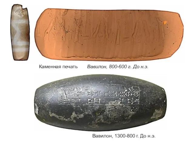 Каменная печать Вавилон, 800-600 г. До н.э. Вавилон, 1300-800 г. До н.э.