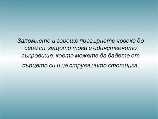 Запомнете и горещо прегърнете човека до себе си, защото това е единственото