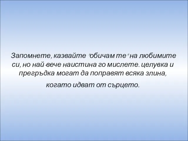 Запомнете, казвайте "обичам те" на любимите си, но най-вече наистина го мислете.