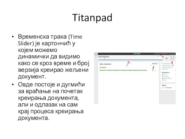 Titanpad Временска трака (Time Slider) је картончић у којем можемо динамички да