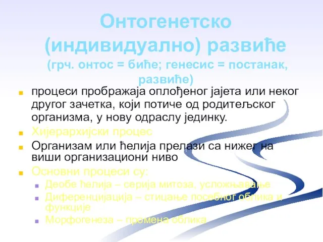 Онтогенетско (индивидуално) развиће (грч. онтос = биће; генесис = постанак, развиће) процеси