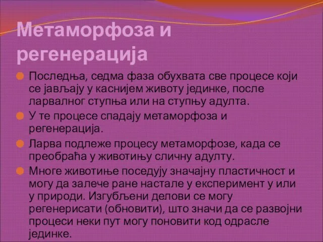 Метаморфоза и регенерација Последња, седма фаза обухвата све процесе који се јављају