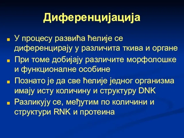 Диференцијација У процесу развића ћелије се диференцирају у различита ткива и органе