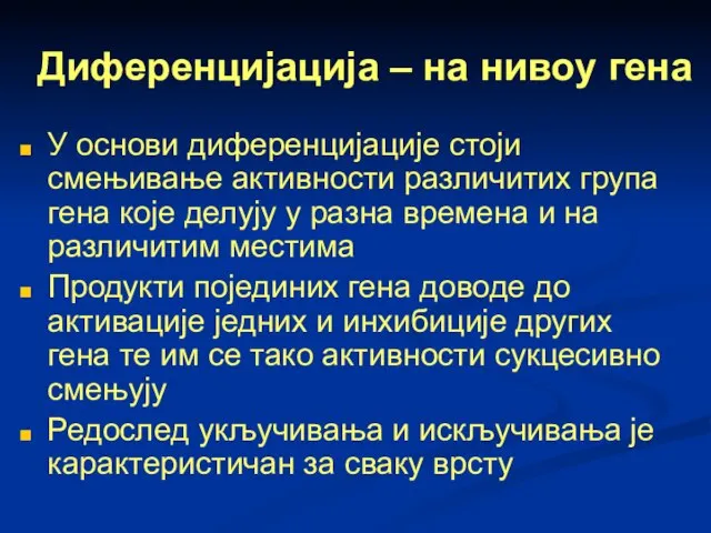 Диференцијација – на нивоу гена У основи диференцијације стоји смењивање активности различитих