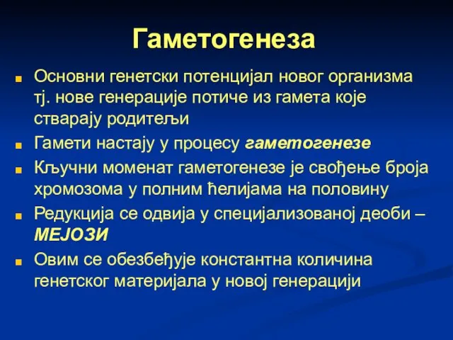 Гаметогенеза Основни генетски потенцијал новог организма тј. нове генерације потиче из гамета