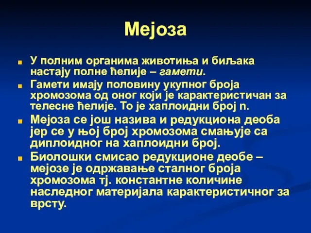 Мејоза У полним органима животиња и биљака настају полне ћелије – гамети.