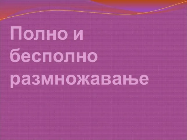 Полно и бесполно размножавање