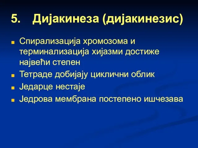 Дијакинеза (дијакинезис) Спирализација хромозома и терминализација хијазми достиже највећи степен Тетраде добијају