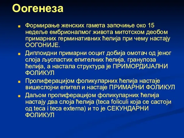 Оогенеза Формирање женских гамета започиње око 15 недеље ембрионалмог живота митотском деобом