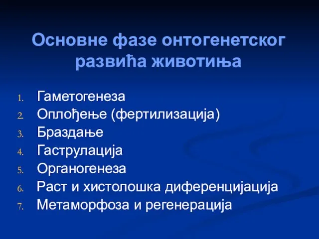 Основне фазе онтогенетског развића животиња Гаметогенеза Оплођење (фертилизација) Браздање Гаструлација Органогенеза Раст