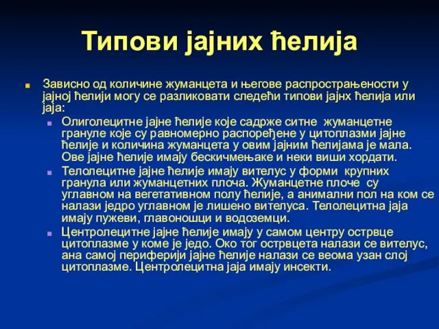 Типови јајних ћелија Зависно од количине жуманцета и његове распрострањености у јајној