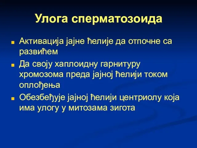 Улога сперматозоида Активација јајне ћелије да отпочне са развићем Да своју хаплоидну