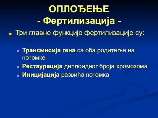 ОПЛОЂЕЊЕ - Фертилизација - Три главне функције фертилизације су: Трансмисија гена са