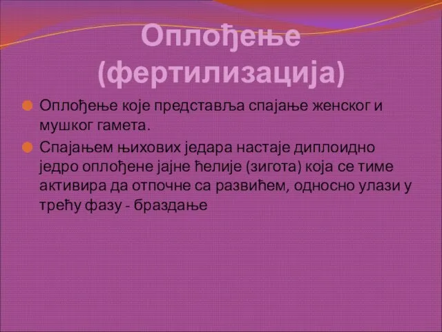 Оплођење (фертилизација) Оплођење које представља спајање женског и мушког гамета. Спајањем њихових