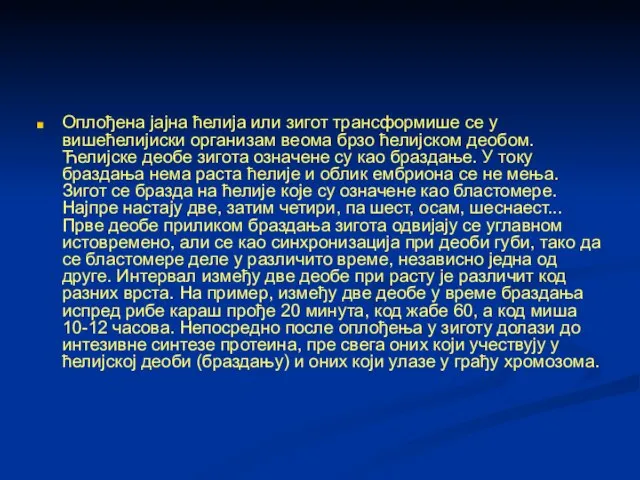 Оплођена јајна ћелија или зигот трансформише се у вишећелијиски организам веома брзо