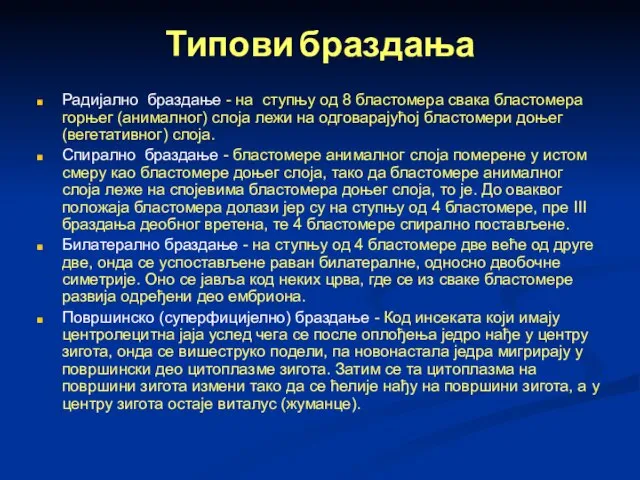 Типови браздања Радијално браздање - на ступњу од 8 бластомера свака бластомера