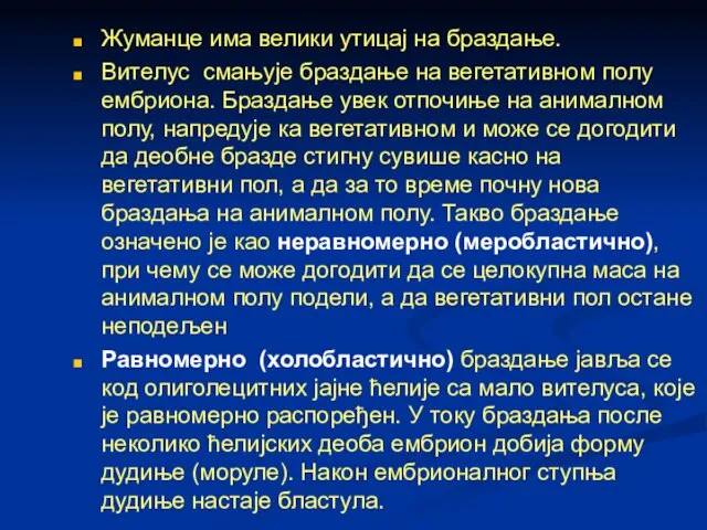 Жуманце има велики утицај на браздање. Вителус смањује браздање на вегетативном полу