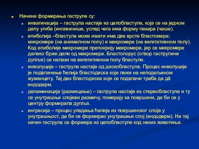 Начини формирања гаструле су: инвагинација – гаструла настаје из целобластуле, која се