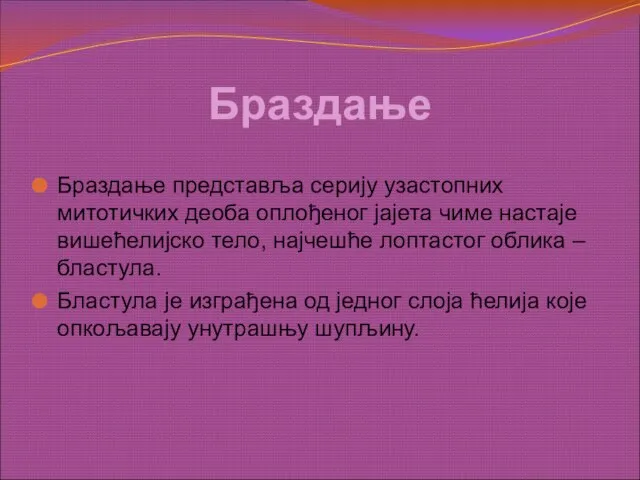 Браздање Браздање представља серију узастопних митотичких деоба оплођеног јајета чиме настаје вишећелијско