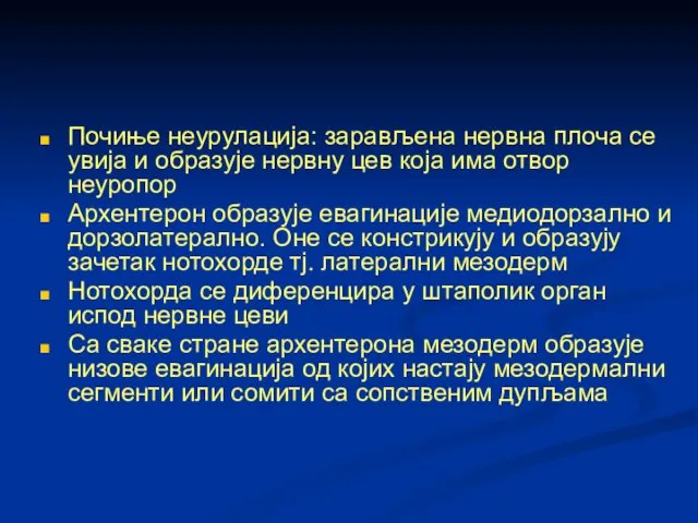 Почиње неурулација: зарављена нервна плоча се увија и образује нервну цев која