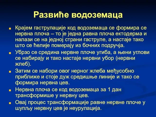 Развиће водоземаца Крајем гаструлације код водоземаца се формира се нервна плоча –