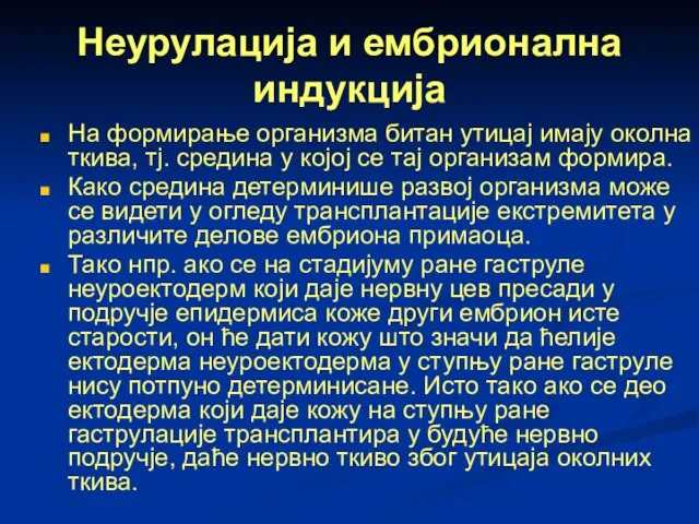 Неурулација и ембрионална индукција На формирање организма битан утицај имају околна ткива,