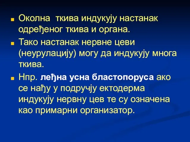 Околна ткива индукују настанак одређеног ткива и органа. Тако настанак нервне цеви