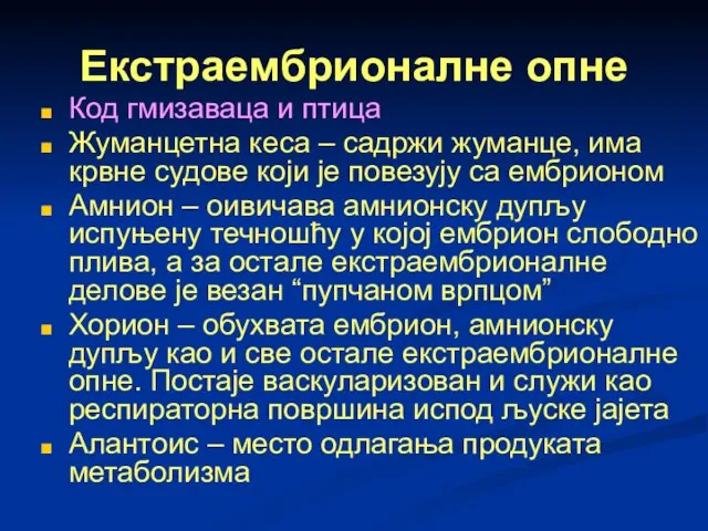 Екстраембрионалне опне Код гмизаваца и птица Жуманцетна кеса – садржи жуманце, има