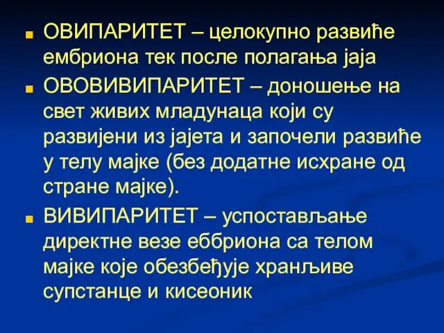 ОВИПАРИТЕТ – целокупно развиће ембриона тек после полагања јаја ОВОВИВИПАРИТЕТ – доношење