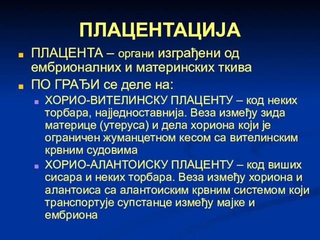 ПЛАЦЕНТАЦИЈА ПЛАЦЕНТА – органи изграђени од ембрионалних и материнских ткива ПО ГРАЂИ