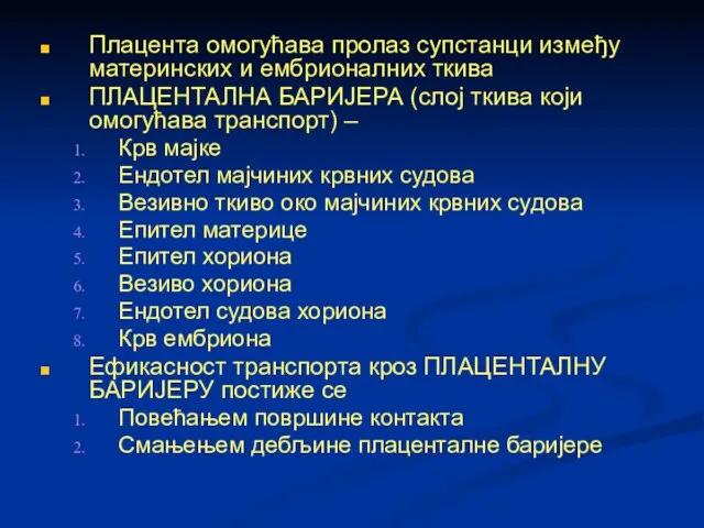 Плацента омогућава пролаз супстанци између материнских и ембрионалних ткива ПЛАЦЕНТАЛНА БАРИЈЕРА (слој