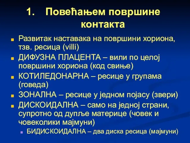 Повећањем површине контакта Развитак наставака на површини хориона, тзв. ресица (villi) ДИФУЗНА