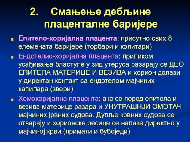 Смањење дебљине плаценталне баријере Епитело-хоријална плацента: присутно свих 8 елемената баријере (торбари