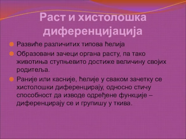 Раст и хистолошка диференцијација Развиће различитих типова ћелија Образовани зачеци органа расту,