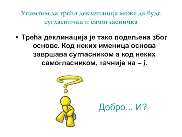 Упамтим да трећа деклинација може да буде сугласничка и самогласничка Трећа деклинација