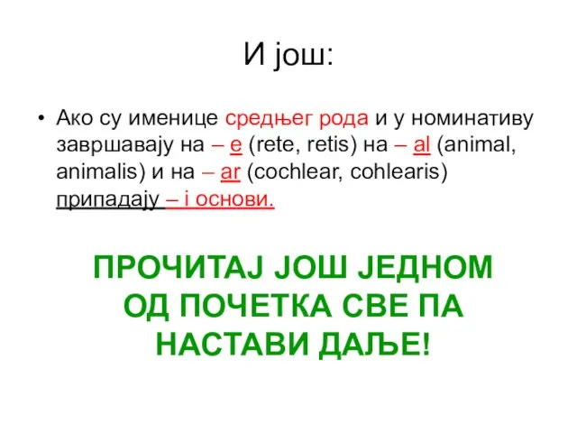 И још: Ако су именице средњег рода и у номинативу завршавају на