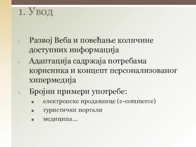 Развој Веба и повећање количине доступних информација Адаптација садржаја потребама корисника и