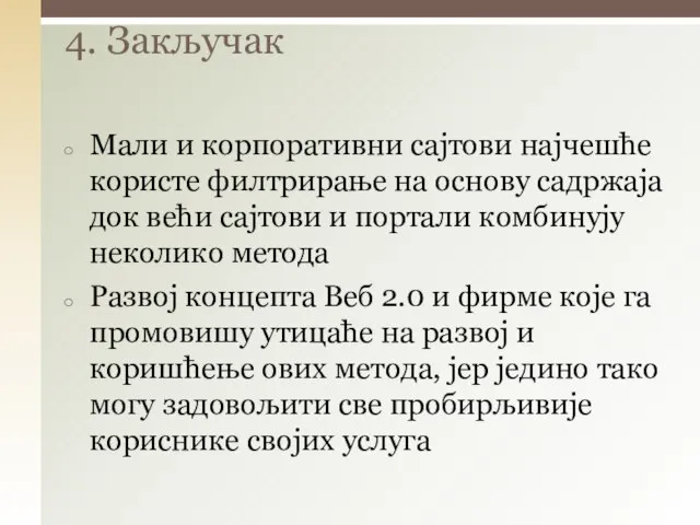 Мали и корпоративни сајтови најчешће користе филтрирање на основу садржаја док већи