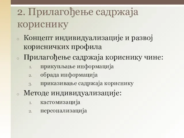 2. Прилагођење садржаја кориснику Концепт индивидуализације и развој корисничких профила Прилагођење садржаја