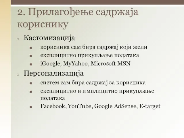 2. Прилагођење садржаја кориснику Кастомизација корисника сам бира садржај који жели експлицитно