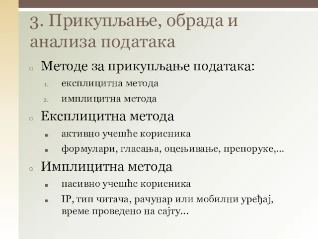 3. Прикупљање, обрада и анализа података Методе за прикупљање података: експлицитна метода