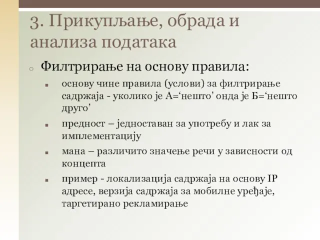 Филтрирање на основу правила: основу чине правила (услови) за филтрирање садржаја -