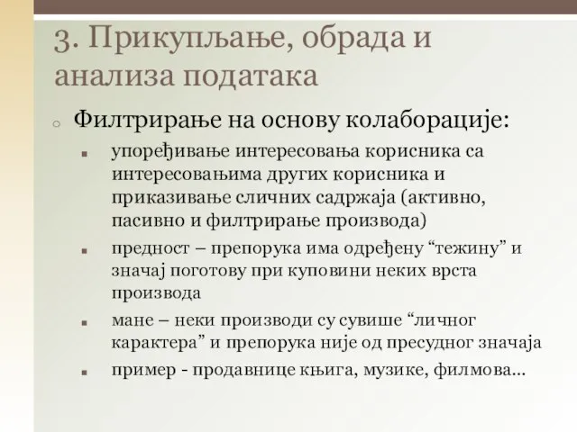 Филтрирање на основу колаборације: упоређивање интересовања корисника са интересовањима других корисника и